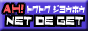 AH! NET DE GET �g�N�g�N���