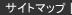 サイトマップ