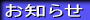 いろいろなお知らせです
