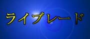 ���C�u���[�h�R�[�i�[