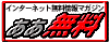 �C���^�[�l�b�g�������}�K�W���u��������!!�v