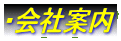 ・会社案内