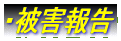 ・被害報告