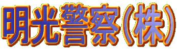 明光警察（株）