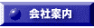 ネットで賃貸部屋探し　会社案内