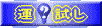 運試し