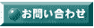 ネットで賃貸部屋探し　お部屋探しのお問い合わせ