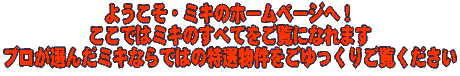 ようこそみきホームページへ。ここではミキのすべて不動産賃貸情報（賃貸情報、マンション・アパート・貸家・工場・店舗・事務所等）を御覧になれます。プロが選んだミキならではの賃貸住宅をごゆっくり御覧ください