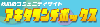 �H�c�����`�{�b�N�X