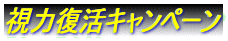 視力復活キャンペーン