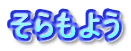 そらもよう