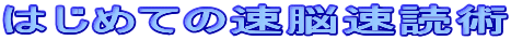 はじめての速脳速読術