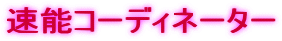 速能コーディネーター