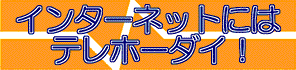 お得で便利なNTTネットワークサービス！クリックしてみて！
