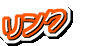 リンク